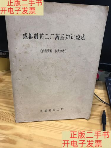 成都制藥二廠藥品知識(shí)綜述 本書(shū)介紹了我廠產(chǎn)品的名稱